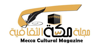 مجلة مكة الثقافية