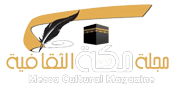 مجلة مكة الثقافية